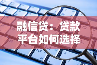 融信貸：貸款平臺如何選擇