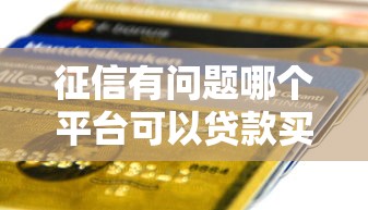 征信有問題哪個平臺可以貸款買車，推薦五個2025最新一個月口子百分百下款的平臺