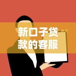 新口子貸款的客服電話，探討五款2025最新征信黑了的人貸款的平臺
