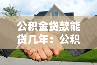 公積金貸款能貸幾年：公積金貸款最長可申請多少年