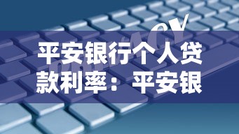 平安銀行個(gè)人貸款利率：平安銀行個(gè)人貸款利息是多少