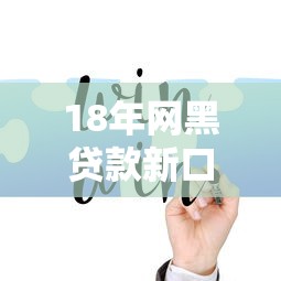18年網黑貸款新口子，例舉5個2025最新網上貸款平臺好