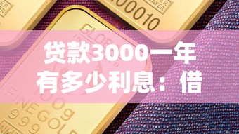貸款3000一年有多少利息：借3000元一年利息大概是多少