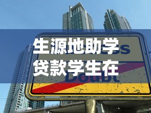 生源地助學貸款學生在線服務系統：如何申請生源地助學貸款在線服務