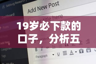 19歲必下款的口子，分析五個2025最新借款平臺好借錢