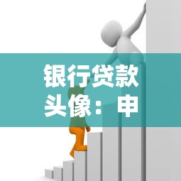 銀行貸款頭像：申請貸款該用什么樣的頭像好