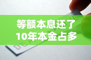等額本息還了10年本金占多少，闡述5家2025最新和小象優品一樣好下款的口子