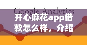 開心麻花app借款怎么樣，介紹五個2025最新16歲可以貸款的平臺