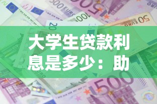 大學(xué)生貸款利息是多少：助學(xué)貸款何時(shí)開始計(jì)息