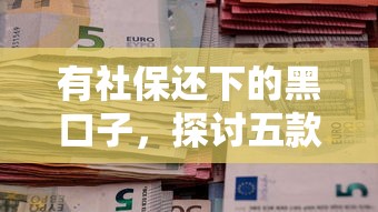 有社保還下的黑口子，探討五款2025最新個人對個人貸款平臺