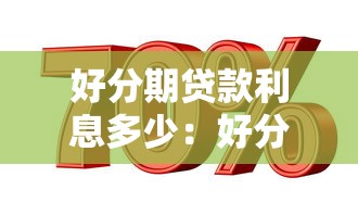 好分期貸款利息多少：好分期年化利率范圍是多少