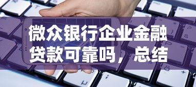 微眾銀行企業金融貸款可靠嗎，總結五個2025最新網貸逾期還可以借錢的口子