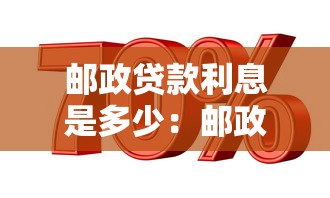 郵政貸款利息是多少：郵政貸款最新利率是多少