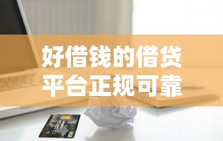 好借錢的借貸平臺正規可靠嘛，省內五個2025最新美容分期貸款平臺