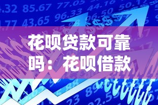花唄貸款可靠嗎：花唄借款存在哪些風(fēng)險(xiǎn)隱患