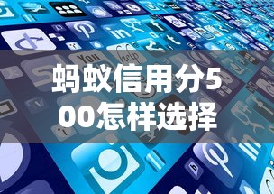 螞蟻信用分500怎樣選擇合適的貸款產品，探討五款2025最新不看征信不看逾期的借錢平臺