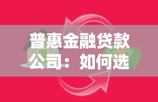 普惠金融貸款公司：如何選擇正規的小額貸款機構