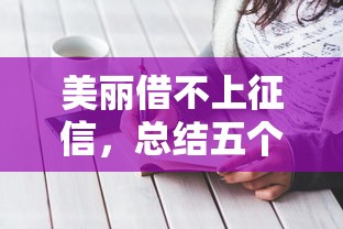 美麗借不上征信，總結五個2025最新新口子黑戶