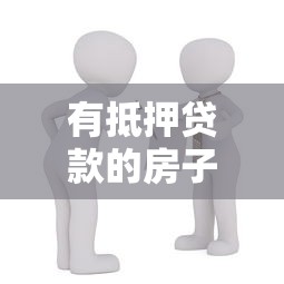 有抵押貸款的房子如何交易：抵押房產交易流程及注意事項