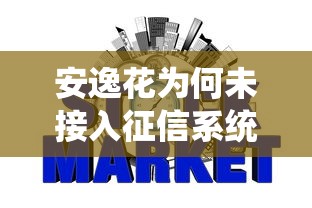 安逸花為何未接入征信系統，推薦五個2025最新網貸平臺容易下款
