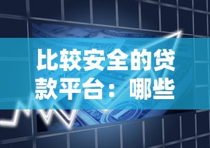 比較安全的貸款平臺：哪些借貸平臺更可靠