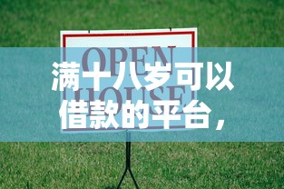滿十八歲可以借款的平臺，分享五個2025最新芝麻分貸款的平臺