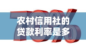 農村信用社的貸款利率是多少：2025農信社貸款利息多少