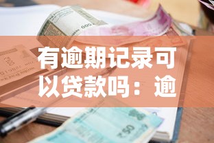有逾期記錄可以貸款嗎：逾期記錄影響貸款申請資格嗎