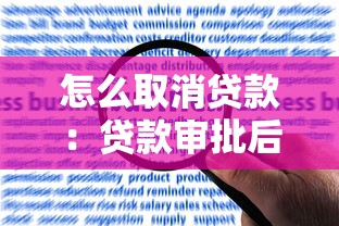 怎么取消貸款：貸款審批后如何撤銷申請