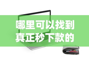 哪里可以找到真正秒下款的貸款app下載，整合5個2025最新不看征信貸款平臺