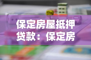 保定房屋抵押貸款：保定房產如何辦理抵押貸款