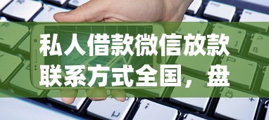 私人借款微信放款聯系方式全國，盤點五個2025最新貸款平臺app排行榜