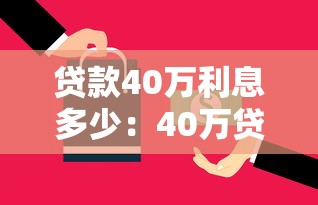 貸款40萬利息多少：40萬貸款兩年利息要還多少