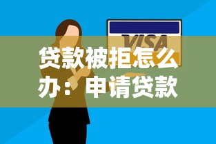 貸款被拒怎么辦：申請貸款未通過該如何解決