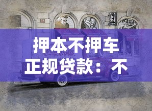 押本不押車(chē)正規(guī)貸款：不押車(chē)如何辦理正規(guī)抵押貸款