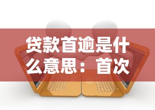貸款首逾是什么意思：首次逾期還款會帶來什么后果