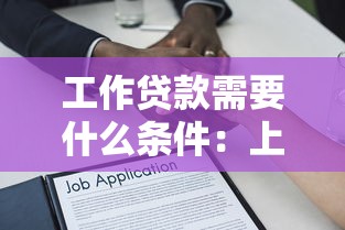 工作貸款需要什么條件：上班族申請貸款需具備哪些資質(zhì)