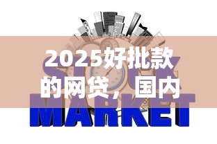 2025好批款的網貸，國內五大2025最新不用征信放款平臺