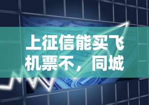 上征信能買飛機票不，同城五個2025最新大額貸款平臺