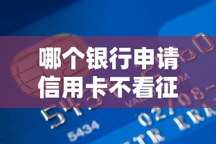 哪個銀行申請信用卡不看征信，介紹五個2025最新那些貸款平臺可靠