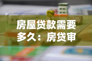 房屋貸款需要多久：房貸審批流程耗時多久