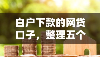 白戶下款的網貸口子，整理五個2025最新這兩天能下款的軟件