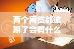 兩個網貸都逾期了會有什么后果，解答五家2025最新網貸小平臺