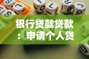 銀行貸款貸款：申請個人貸款需要哪些條件