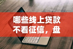 哪些線上貸款不看征信，盤點五個2025最新貸款靠譜的平臺