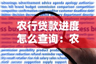 農(nóng)行貸款進度怎么查詢：農(nóng)行貸款審批狀態(tài)如何查看