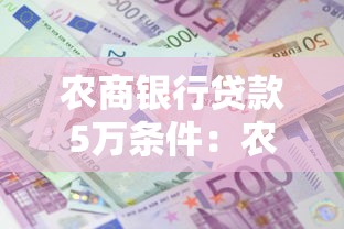 農商銀行貸款5萬條件：農商銀行5萬貸款需要哪些資質