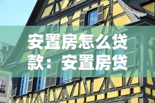 安置房怎么貸款：安置房貸款申請條件有哪些