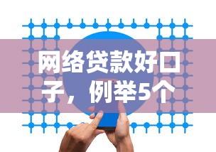 網絡貸款好口子，例舉5個2025最新無視逾期秒下100%款的口子