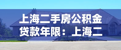上海二手房公積金貸款年限：上海二手房公積金最長能貸多少年